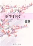 重生1997我成了世界首富