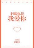 不瞒你说我爱你免费阅读