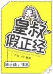 皇叔假正经笔趣阁