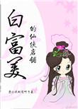 白富美女主