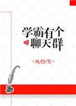 学霸有个聊天群 百度