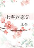 七零养家记北佚txt