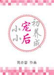 小小宠后初养成全文免费