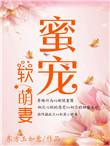蜜宠软萌妻东方玉如意免费阅读