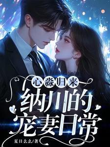 心淼归来纳川的宠妻日常 在线阅读