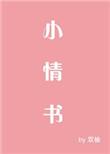 小情书在线阅读