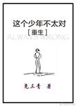 这个少年不太对(重生)