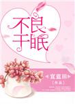不良于眠宣蓝田