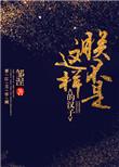 朕不是这样的汉子晋江