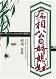 相公是病娇全文阅读