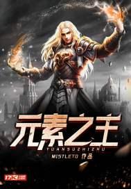 元素之主雷姆修斯最大的爱好古代战争
