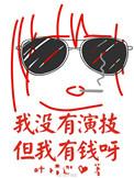我没演技但我有钱啊