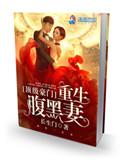 顶级豪门重生腹黑妻(长生门)