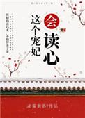这个宠妃会读心TXT