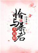 恰与暴君共枕眠全文阅读
