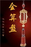金算盘寓意及象征