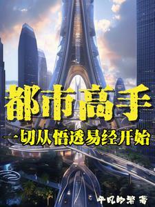 女总裁的顶级高手全文免费阅读36