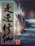 走进修仙全本TXT