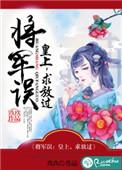 第一章 将军我错了