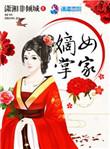 嫡女掌家日常
