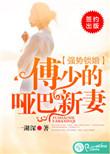 傅少的哑巴新妻20