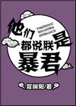 他们都说朕是暴君资源