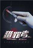 猎罪者豆瓣