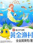 黄金渔村开局一片海