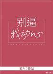 别动我心动
