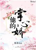 他的掌心妻全文免费