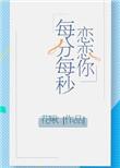 恋恋你每分每秒宝书网