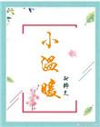 小温暖鹿随免费阅读