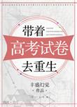 高考带个系统去当兵在线阅读