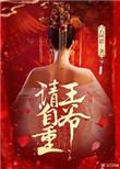 王爷请自重在线阅读