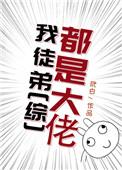 我徒弟都是主