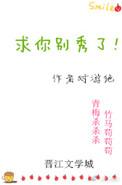 求求你别秀了是什么意思