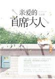 亲爱的首席官免费播放