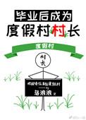 毕业后成为度假村村长好吗