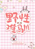 野性难驯全文免费阅读完结