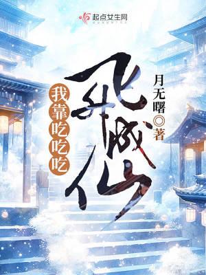 我靠吃flag成了娱乐圈团宠晋江