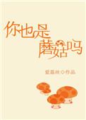 你也是蘑菇吗什么意思