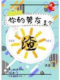 你的男友是个渣 读读 讲了什么