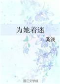 为她着迷短剧在线观看