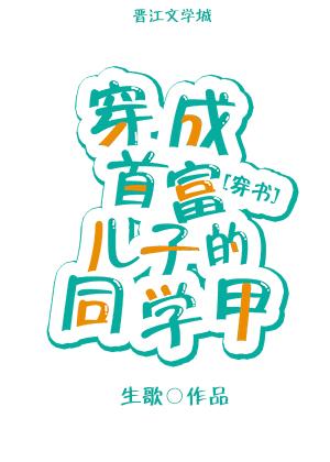 穿成首富的儿子同学甲