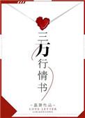 三万行情书txt百度
