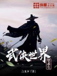 在武侠世界生活