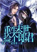 重生末世捡个郎君主攻吗