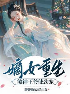 重生嫡女王爷宠妻有点狠