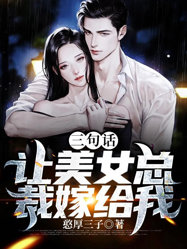 三句话让美女总裁嫁给我慕容嫣然