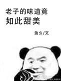 我的味道竟如此甜美txt百度